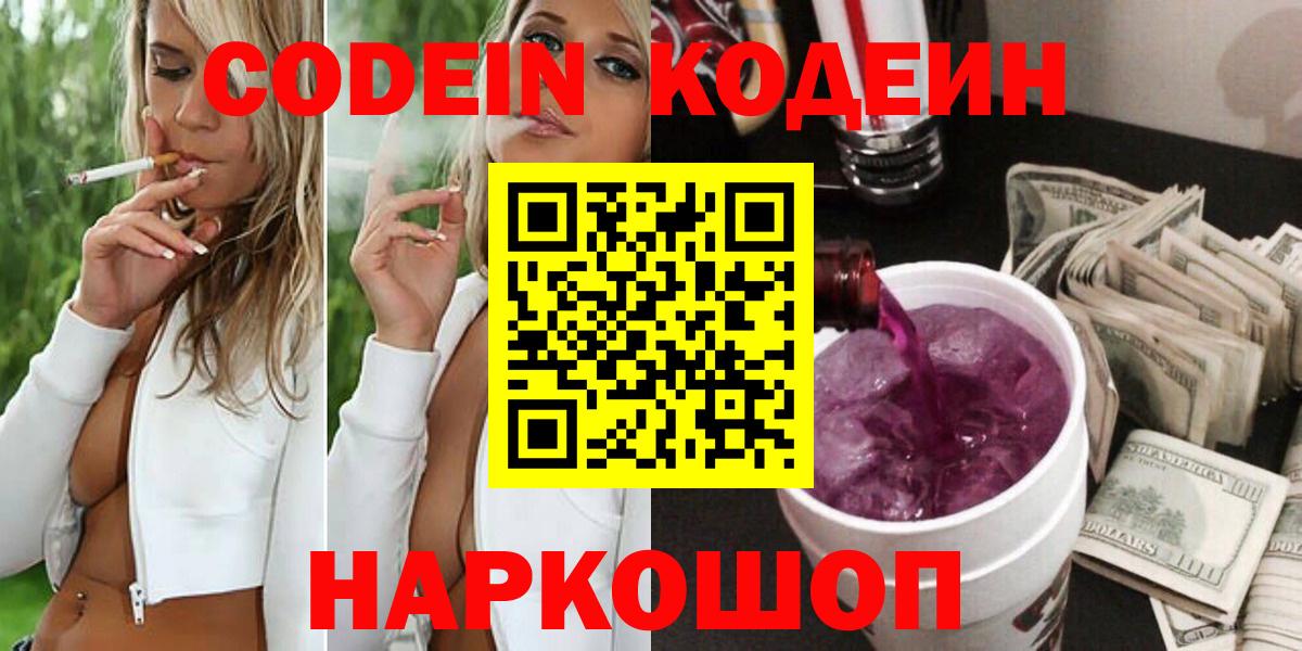 Белгород  Кодеин Purple Drank  Кодеиновый сироп Lean напиток Lean (лин)  Вход с VPN 